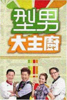 美食大冒险 西瓜视频美食综艺